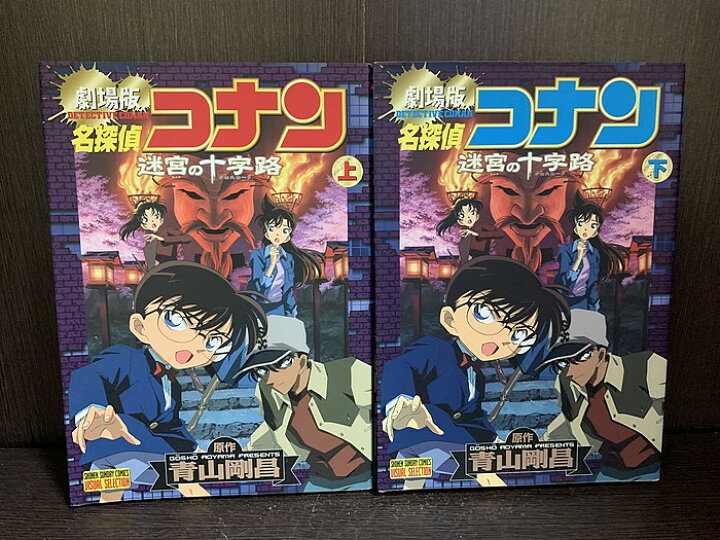 楽天市場】【中古】【全巻セット】名探偵コナン-劇場版 迷宮の十字路  