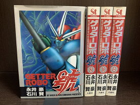 【中古】【全巻セット】ゲッターロボ號　全4巻完結セット　永井豪　石川賢　大都社　St comics【送料無料】230615-9-1