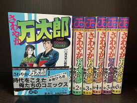 【中古】【全巻セット】さわやか万太郎　全6巻完結セット　本宮ひろ志　集英社　ジャンプコミックスデラックス【送料無料】230615-17-6