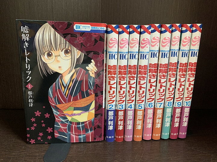 楽天市場】【中古】【続刊セット】嘘解きレトリック 1～10巻セット 続  