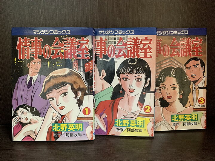 楽天市場】【中古】【全巻セット】情事の会議室 全3巻完結セット 北野 
