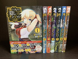 【中古】【続刊セット】俺だけ入れる隠しダンジョン ～こっそり鍛えて世界最強～　1～7巻セット　続刊あり　樋野友行　瀬戸メグル　講談社　ニコニコ漫画【送料無料】230705-13-5