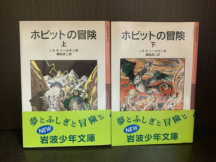 楽天市場】【中古】【全巻セット】ホビットの冒険 上下巻セット J.R.R. 