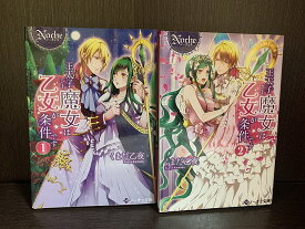 【中古】【全巻セット】王太子さま、魔女は乙女が条件です　文庫小説　全2巻完結セット　くまだ乙夜　星雲社　ノーチェ文庫【送料無料】230705-20-2