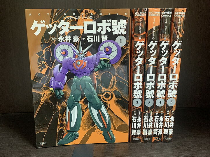 楽天市場】【中古】【全巻セット】ゲッターロボ號 全5巻完結セット 
