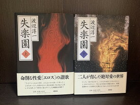 【中古】【全巻セット】失楽園　上下巻セット　渡辺淳一　講談社　ハードカバー【送料無料】230803-7-10