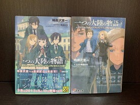 【中古】【全巻セット】一つの大陸の物語 ～アリソンとヴィルとリリアとトレイズとメグとセロンとその他～　ライトノベル　上下巻セット　時雨沢恵一　アスキー・メディアワークス　電撃文庫【送料無料】230803-18-10