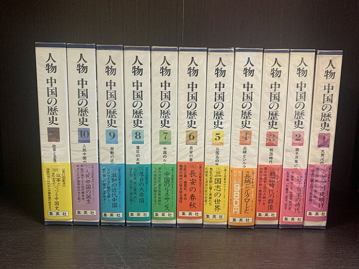 楽天市場】【中古】【全巻セット】人物 中国の歴史 全10巻 別巻付き 計 