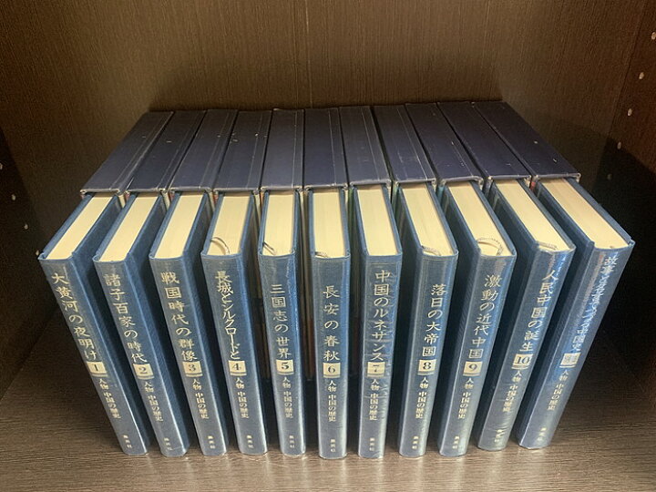 楽天市場】【中古】【全巻セット】人物 中国の歴史 全10巻 別巻付き 計 