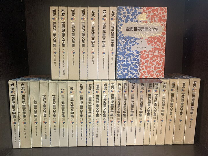 楽天市場】【中古】【全巻セット】岩波 世界児童文学集 全30巻完結 