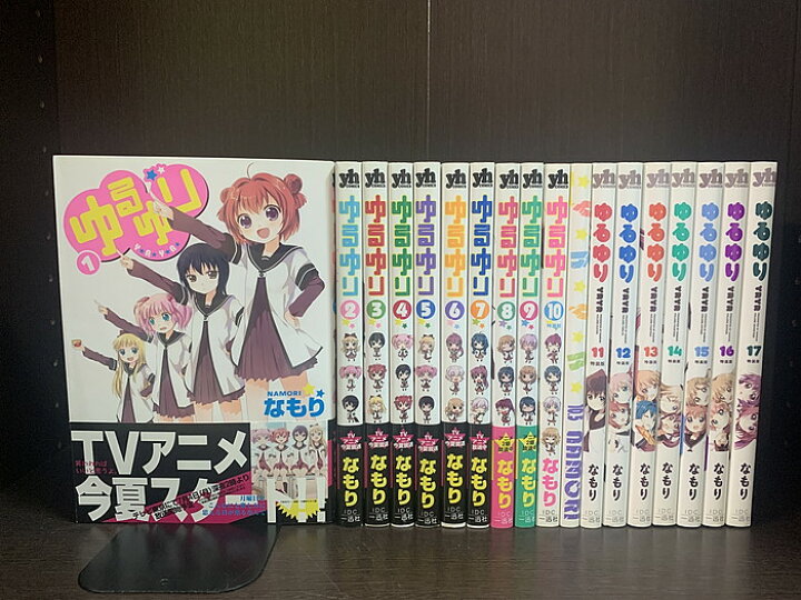 楽天市場】【中古】【続刊セット】ゆるゆり 1～17巻 10.5巻付き 計18冊 