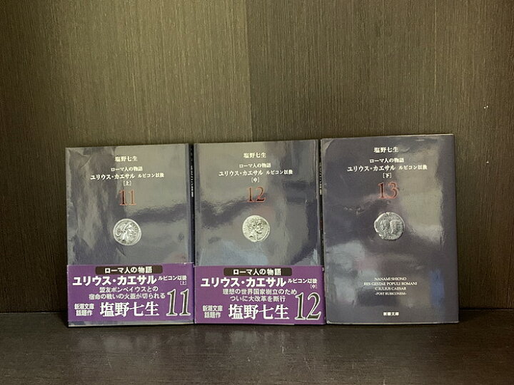 楽天市場】【中古】【全巻セット】ローマ人の物語 ユリウス・カエサル  