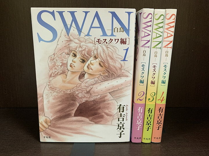 Swan 白鳥 モスクワ編 1‐４巻　全巻セット　完結セット