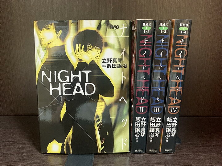 楽天市場】【中古】【全巻セット】NIGHT HEAD ナイトヘッド 文庫版 全4 