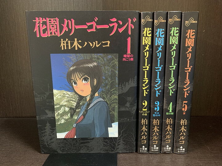 楽天市場】【中古】【全巻セット】花園メリーゴーランド 全5巻完結 