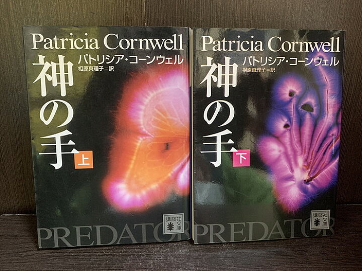 楽天市場】【中古】【全巻セット】神の手 文庫小説 上下巻セット 