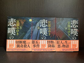 【中古】【全巻セット】悲嘆の門　文庫小説　上中下巻　宮部みゆき　新潮社　新潮文庫【送料無料】231004-13-7