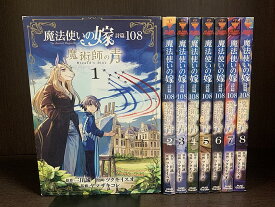 【中古】【続刊セット】魔法使いの嫁 詩篇.108 魔術師の青　1～8巻セット　続刊あり　ツクモイスオ　三田誠　マッグガーデン　マンガドア【送料無料】231004-19-6