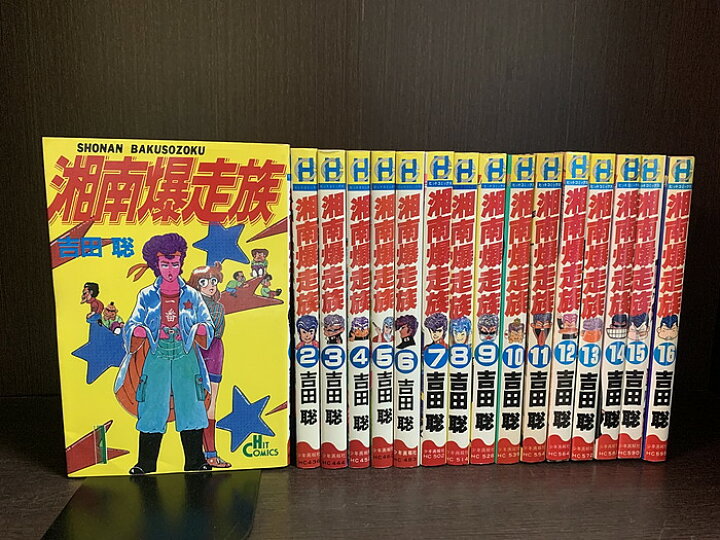 楽天市場】【中古】【全巻セット】湘南爆走族 全16巻完結セット 吉田聡 