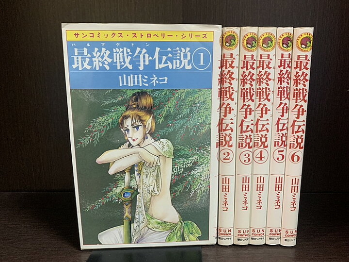 楽天市場】【中古】【全巻セット】最終戦争（ハルマゲドン）伝説 全6 