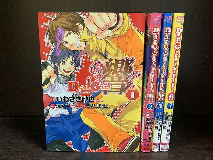 楽天市場】【中古】【全巻セット】Dear Girl～Stories～ 響 全4巻完結 