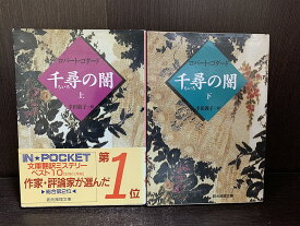 【中古】【全巻セット】千尋の闇　文庫小説　上下巻セット　ロバート・ゴダード　東京創元社　創元推理文庫【送料無料】240115-1-10