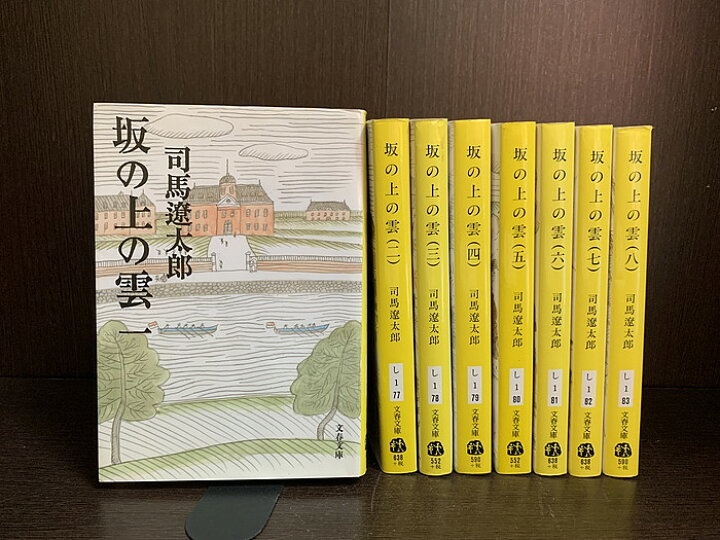 楽天市場】【中古】【全巻セット】坂の上の雲 文庫小説 全8巻完結 