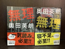 【中古】【全巻セット】無理　文庫小説　上下巻セット　奥田英朗　文藝春秋　文春文庫【送料無料】240115-8-10