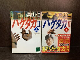 【中古】【全巻セット】ハゲタカII（2）　文庫小説　上下巻セット　真山仁　講談社　講談社文庫【送料無料】240115-8-2