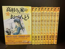 【中古】【全巻セット】高杉さん家のおべんとう　全10巻完結セット　柳原望　メディアファクトリー　MFコミックス【送料無料】240410-1-6