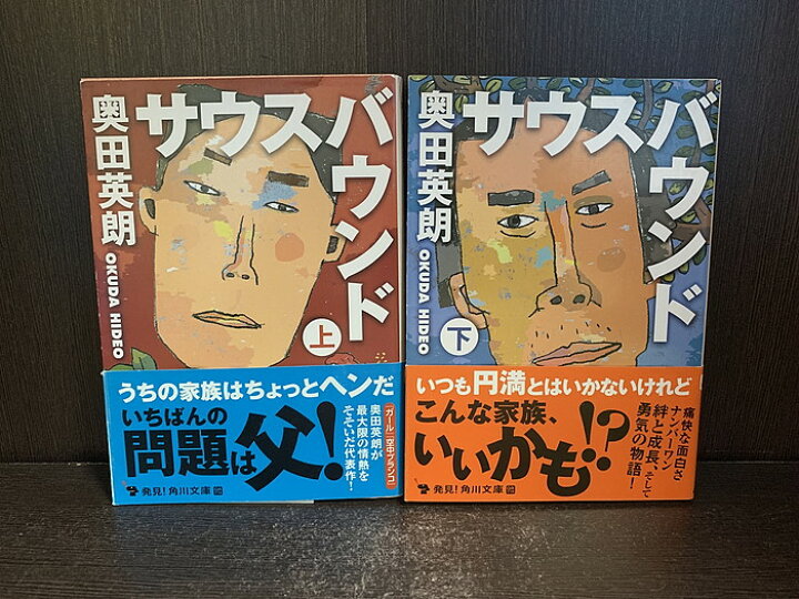 楽天市場】【中古】【全巻セット】サウスバウンド 文庫小説 上下巻 奥田英朗セット