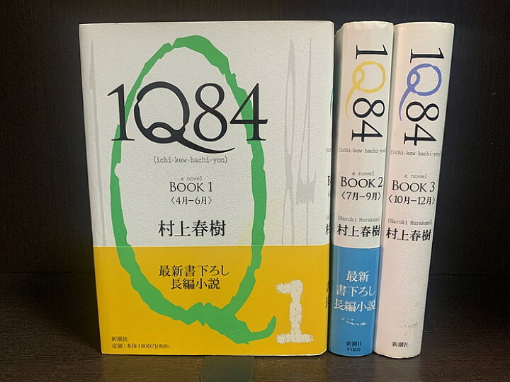 楽天市場】【中古】【全巻セット】1Q84 全3巻完結セット 村上春樹  