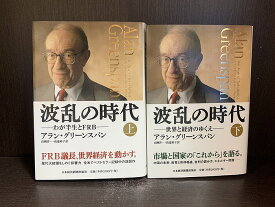 【中古】【全巻セット】波乱の時代　上下巻セット　アラン・グリーンスパン　日本経済新聞社　ハードカバー【送料無料】250201-7-1