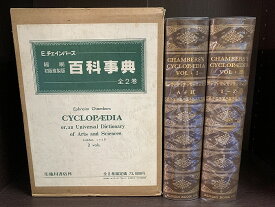 【中古】【全巻セット】百科事典 縮刷 初版複製版　全2巻　解説冊子付き　計3冊セット　E.チェインバーズ　臨川書店刊　箱本【送料無料】250507-2-1
