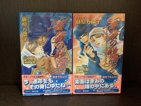 【中古】【全巻セット】薔薇の砂漠　全2巻完結セット　藤原万璃子　イーストプレス　アズ・ノベルズ【送料無料】251017-3-8