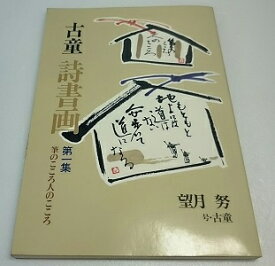 ◆【古書・年代書籍】古童 詩書画 第一集 筆のこころ人のこころ1990/5初版 秀作社出版 望月努　※開きあと有【希少品】中古