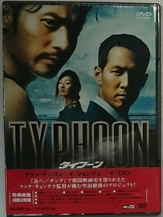 楽天市場 新古品 未開封品 Typhoon タイフーン 5 韓国アクション映画dvd チャン ドンゴン イ ジョンジェ イ ミヨン 期間限定 送料 無料 三九屋 楽天市場店 楽天市場 新古品 未開封品 Typhoon タイフーン 5 韓国アクション映画dvd チャン ドンゴン イ ジョンジェ イ ミヨン 期間限定 送料 無料 三九屋 楽天市場店