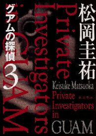 新品/全巻セット　グアムの探偵　1-3巻セット　ラノベ　KADOKAWA