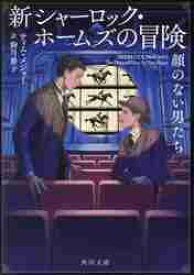 新品/全巻セット　新シャーロック・ホームズの冒険　1-2巻セット　文庫　KADOKAWA