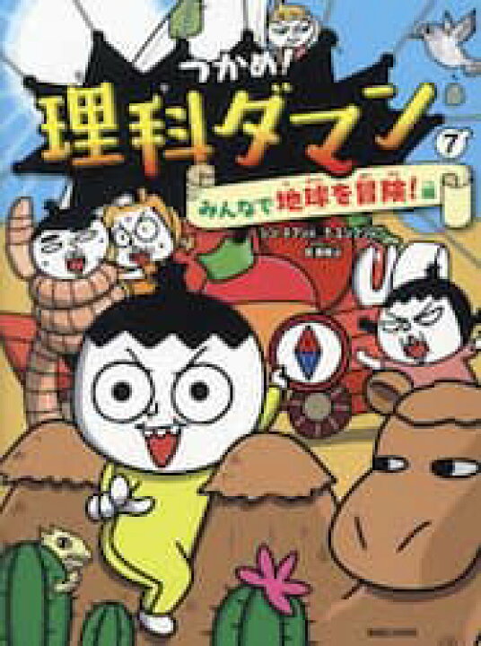 楽天市場】新品/全巻セット つかめ！理科ダマン 1-7巻セット マガジン  