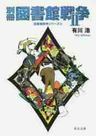 新品/全巻セット　図書館戦争シリーズ　1-6巻セット　文庫　KADOKAWA