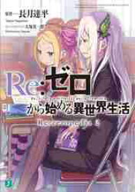 新品/全巻セット　Re：ゼロから始める異世界生活　Re：zeropedia　1-2巻セット　ラノベ　KADOKAWA