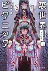 新品/全巻セット　裏世界ピクニック　1-7巻セット　文庫　早川書房