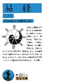 【新品・全巻セット】易経 文庫　上下巻セット　岩波書店