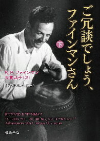 【新品・全巻セット】ご冗談でしょう、ファインマンさん 改版 文庫　上下巻セット　岩波書店