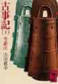 【新品・全巻セット】古事記　学術文庫文庫　上中下巻セット　講談社