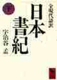 【新品・全巻セット】日本書記 全現代語訳 文庫　上下巻セット　講談社