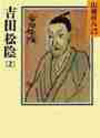 【新品・全巻セット】吉田松陰　山岡荘八歴史文庫文庫　1-2巻セット　講談社