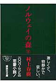 【新品・全巻セット】ノルウェイの森 文庫　上下巻セット　講談社