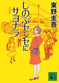 【新品・全巻セット】新装版 浪花少年探偵団 文庫　1-2巻セット　講談社